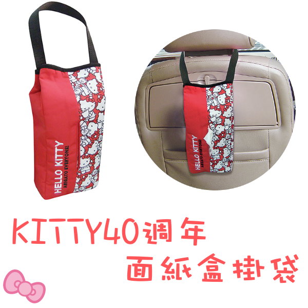 汽機車用品_Hello Kitty-KT40TH紀念-面紙盒掛袋
