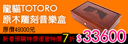 預購TOTORO龍貓音樂盒